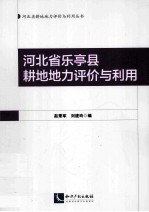 河北省乐亭县耕地地力评价与利用