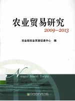 企业贸易研究 2009-2013