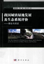 我国城镇绿地发展及生态系统评价 理论与实证