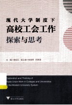 现代大学制度下高校工会工作探索与思考