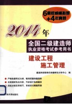 2014年全国二级建造师执业资格考试参考用书 建设工程施工管理