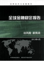 全球金融稳定报告 旧风险 新挑战