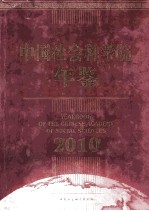 中国社会科学院年鉴 2010