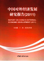 中国对外经济发展研究报告 2011