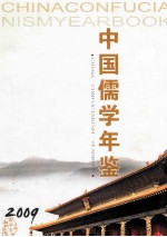 中国儒学年鉴 2009