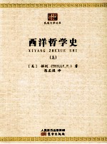 西洋哲学史 上