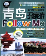 青岛深度游Follow Me