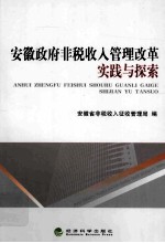 安徽政府非税收入管理改革实践与探索