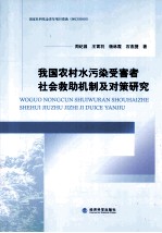 我国农村水污染受害者社会救助机制及对策研究