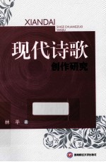 现代诗歌创作研究