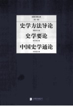 史学方法导论;史学要论;中国史学通论