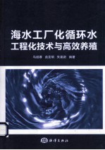 海水工厂化循环水工程化技术与高效养殖