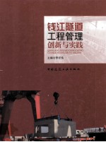 钱江隧道工程管理创新与实践