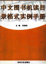 中文图书机读目录格式实例手册