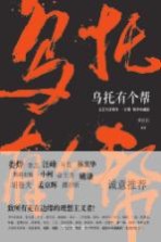 乌托有个帮《文艺生活周刊》一百期精华珍藏版