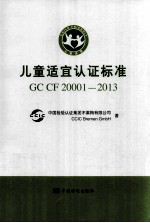 儿童适宜认证标准 GC CF 2001-2013