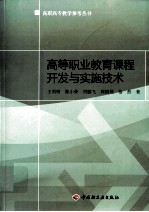 高等职业教育课程开发与实施技术