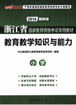 浙江省国家教师资格考试专用教材  教育教学知识与能力  小学  2013最新版