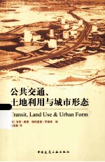 公共交通、土地利用与城市形态