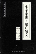 中国古典文学荟萃 朱子家训·增广贤文