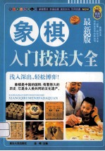 象棋入门技法大全 最新版