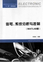 信号、系统分析与控制  MATLAB版