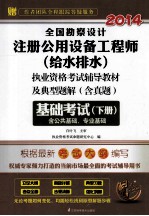 全国勘察设计注册公用设备工程师（给水排水）执业资格考试辅导教材及典型题解 含真题 基础考试 下