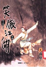 笑傲江湖 漫画版 卷4 面壁