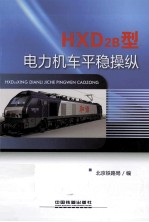 HXD2B型电力机车平稳操纵