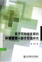 基于可持续发展的环境管理与会计方法研究