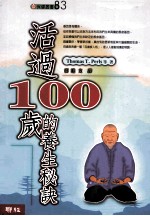 活过100岁的养生秘诀