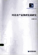 河北省产业集群发展研究