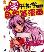 从零开始学色铅笔漫画 人物造型篇 超值版