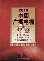 中国广播电视年鉴  2010