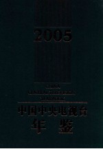 中国中央电视台年鉴 2005