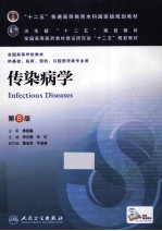 十二五”普通高等教育本科国家级规划教材 传染病学 第8版