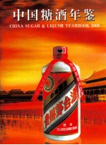 中国糖酒年鉴 2006