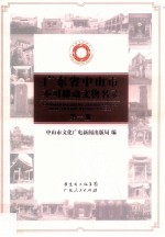 广东省中山市不可移动文物名录 第1册