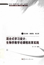 混合式学习设计 生物学教学论课程改革实践