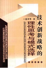 技术创新战略的理性思考与模式选择