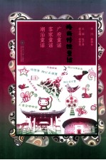 岭南传统童谣  广府童谣、客家童谣、潮汕童谣