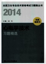 2014心电学技术习题精选