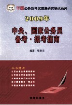 2009年中央、国家公务员备考·报考指南