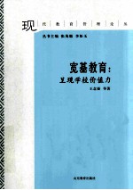 宽基教育 呈现学校价值力