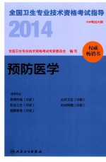 2014全国卫生专业技术资格考试指导 预防医学