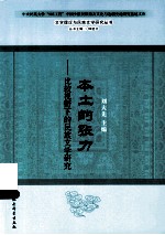 本土的张力 比较视野下的民族文学研究