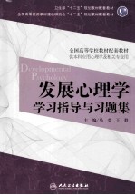 发展心理学学习指导与习题集