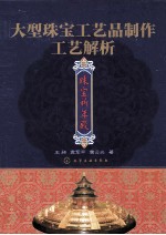 大型珠宝工艺品制作工艺解析  珠宝祈年殿