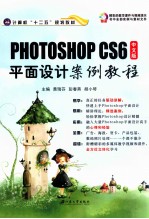 中文版Photoshop CS6平面设计案例教程