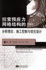 拉锁预应力网格结构的分析理论、施工控制与优化设计